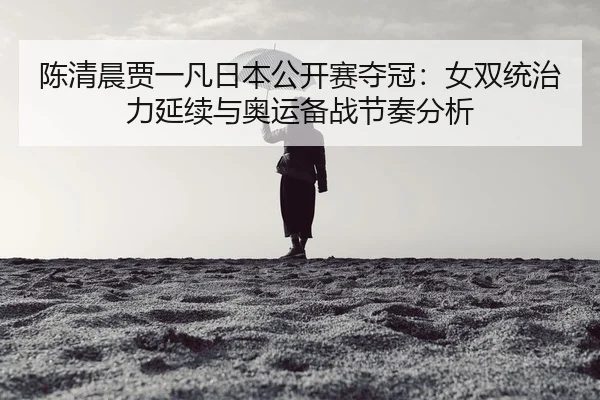 chen-qing-chen-jia-yi-fan-ri-ben-gong-kai-sai-duo-guan-nv-shuang-tong-zhi-li-yan-xu-yu-ao-yun-bei-zhan-jie-zou-fen-xi-2-559.jpg