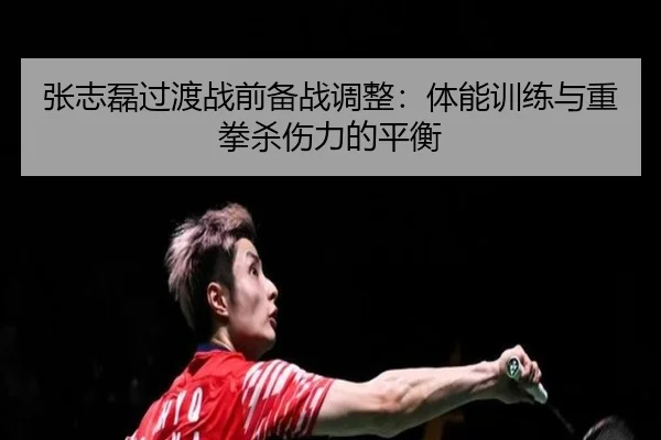 zhang-zhi-lei-guo-du-zhan-qian-bei-zhan-tiao-zheng-ti-neng-xun-lian-yu-zhong-quan-sha-shang-li-de-ping-heng-3-594.jpg