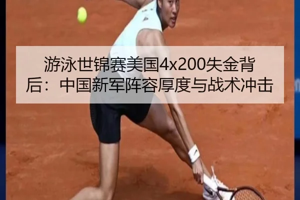 游泳世锦赛美国4x200失金背后：中国新军阵容厚度与战术冲击